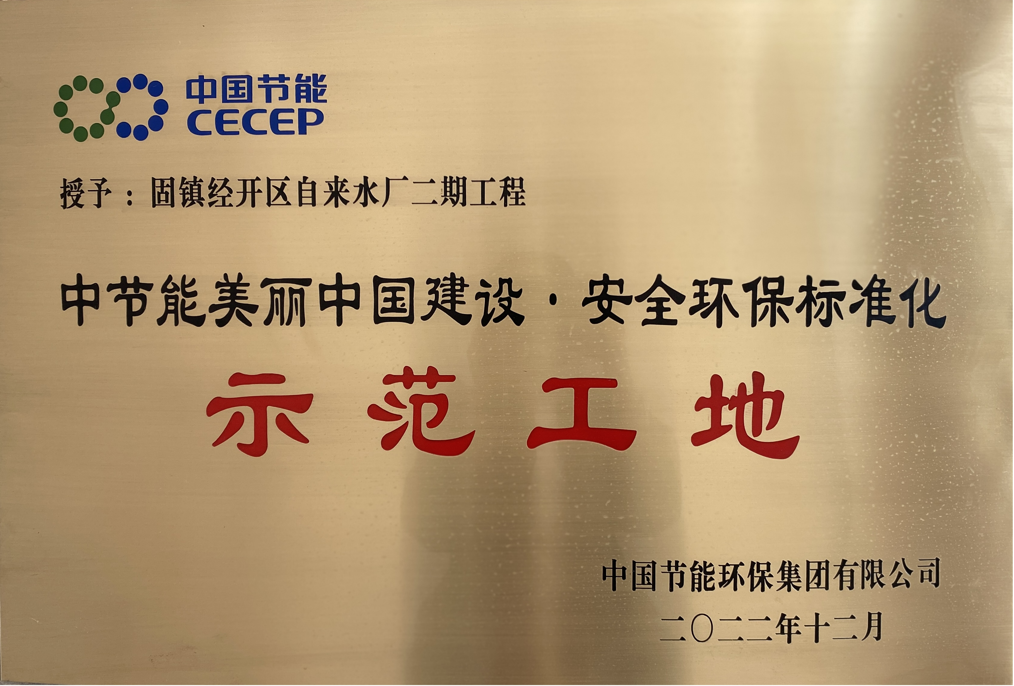 中节能美丽中国建设.安全环保标准化示范工地