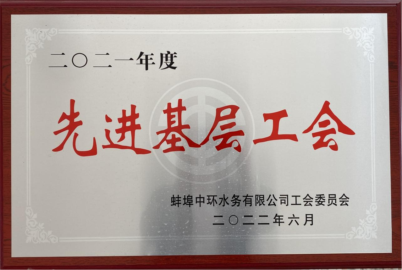 先进基层工会
