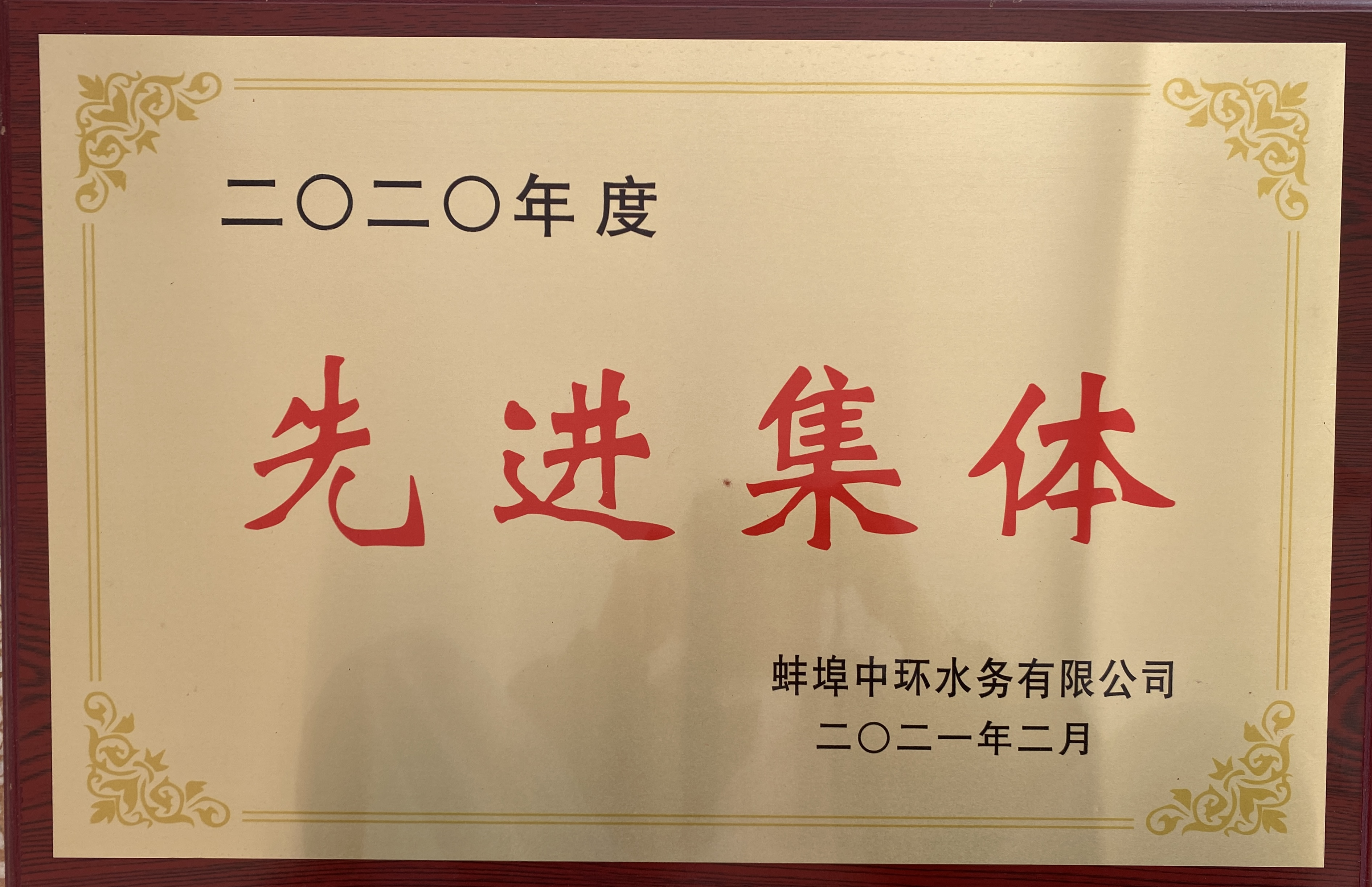 先进集体