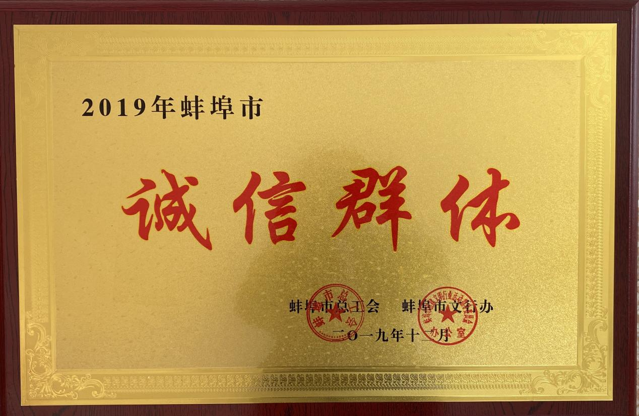 诚信群体